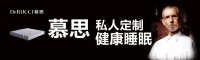 创新引领软体家居行业，慕思多维升级健康睡眠体验