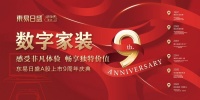 东易日盛民族品牌懂你更懂家 上市9周年家装盛典来袭