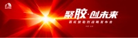 以挺拔之姿躬身入局丨东方雨虹民建集团胶粘剂战略发布会盛大启幕
