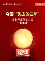 视线|夺回“失去的三年”,定制行业开年大战一触即发