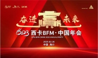 奋进赢未来!西卡BFM•中国2023年会华丽谢幕