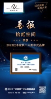 逆势突围,拾贰空间蝉联2022红木家具十大新中式品牌