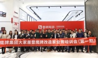 鹰牌集团大家居暨鹰牌改造家业务培训会第一期圆满举行!