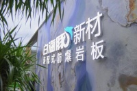 白海豚装配式防爆岩板,引领岩板进入装配式整装