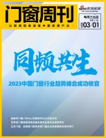 门窗周刊71期|同频共生——2023中国门窗行业趋势峰会成功收官;新豪轩门窗×TMALL天...