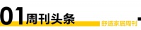 舒适家居周刊No.68 |