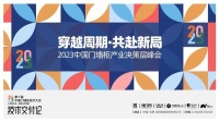 穿越周期 共赴新局——2023中国门墙柜产业决策层峰会在合肥召开