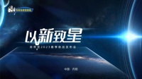以新致星|肯帝亚2023春季新品发布会三大新品系列震撼上市