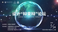 设计“辩变辩” | 共话艺术创作,感知当下与未来的设计美学
