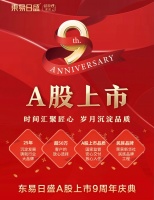 东易日盛上市9周年,为万千家庭提供超放心家装体验