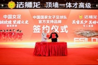 法狮龙官宣成为中国国家女子足球队官方支持品牌, 持续引领顶墙一体新赛道