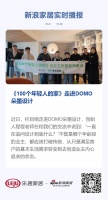 《100个年轻人的家》走进DOMO朵墨设计
