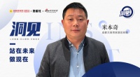洞见2023|对话米本奇:立足未来做现在