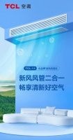 行业首创一体化新风风管二合一,TCL小蓝翼新风风管机火热上市