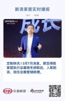 定制快讯 | 原百得胜家居执行总裁杨冬辞职后,入职欧派,担任总裁营销助理