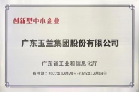 玉兰集团:省级“创新型”企业和“专精特新”企业荣誉称号