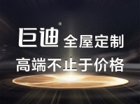 注重质量,注重体验,巨迪全屋定制再创质量新理念