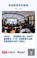 定制快讯 | 「定制朝圣之旅」2023中国建博会(广州)定制家居行业高质量发展论坛在广州举...