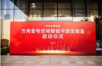 “华为方舟壹号”起锚,全屋智能产业的标杆、价值与未来