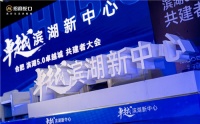 卓越滨湖新中心|滨湖5.0卓越城共建者大会共话滨湖未来