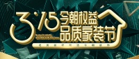 聚焦3.15,今朝装饰品质家装在行动!