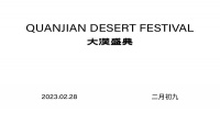全简木门 | 228大漠盛典圆满落幕!