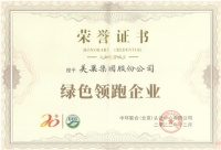 美巢荣获“绿色领跑企业”称号,推动行业可持续发展