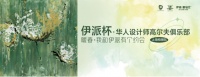 华人设计师高尔夫俱乐部上海柏丽队——我和伊派有个约会