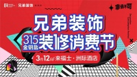 高配装修,信任首选--兄弟装饰315金钥匙装修消费节本周日盛大开启
