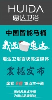 全球卫浴,中国惠达!惠达卫浴全国百块高速广告惠达中国!