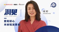 2023洞见|对话安信周婷:爱和初心,木材和消费者