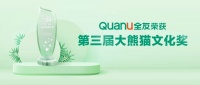 绿色关爱和谐共融,全友喜获“大熊猫文化奖”
