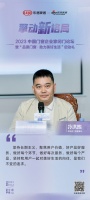 欧迪克门窗董事长冷洪熙:做好每个产品,坚持和用户一起对美好生活的向往