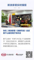 快讯 | 新浪家居《浪眼寻店》走进莫干山板材南宁快环店