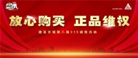 第八届“315德高城•诚信联盟”活动,席卷全国