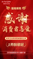 感谢消费者喜爱!航邦卫浴荣获阳城居然之家2月份销冠!