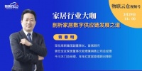 直播预告丨货损高、成本高、人力高,家居物流的破局之路在哪?