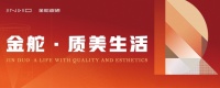 广东陶瓷知名品牌金舵严把品质关,为用户缔造更质美的家居生活