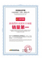 低碳引领,健康升级:大自然地板连续四年全国实木地板销量第一