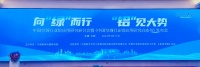 向“绿”而行 “铝”见大势:《中国空调行业铝应用研究白皮书》正式发布