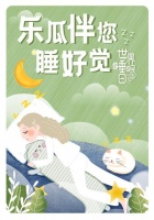世界睡眠日丨乐瓜聚焦睡姿健康,引发科学护睡新趋势