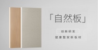 健康整家轻高定 大自然家居“自然板”重磅首发