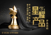 星光闪耀!第十四届中国(临朐)家居门窗博览会 “星耀奖”评选活动启动