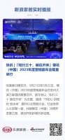 快讯 |「知行三十,继往开来」樱花(中国)2023年度营销嘉年会隆重举行