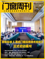 门窗周刊74期|团体标准《 系统门窗应用技术规程》正式启动编写:新豪轩、派雅、富轩等多家窗...