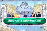 快讯|“2023绿色新人居·家居新消费”正式启动,新浪家居×集美控股与多方力量共推家居消费...