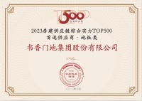 书香门地集团蝉联 “中国房地产TOP500首选供应商”三项大奖