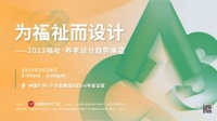 预告 | 为福祉而设计——2023福祉・养老设计趋势展望主题论坛即将开启