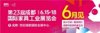 拉动内需赋能产业,第23届成都家具展重磅打造中西部家居消费节6月启幕