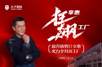 太子家居钜惠狂飙,点燃家装旺季
